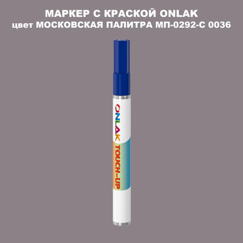 МОСКОВСКАЯ ПАЛИТРА МП-0292-С 0036 МАРКЕР С КРАСКОЙ