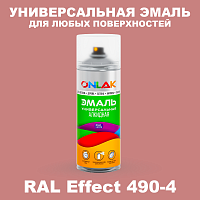 Аэрозольные краски ONLAK, цвет RAL Effect 490-4, спрей 520мл
