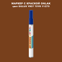 DULUX TRADE YR57 70YR 11/279 МАРКЕР С КРАСКОЙ