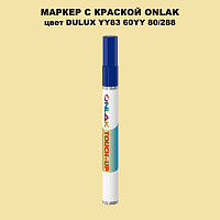 DULUX TRADE YY83 60YY 80/288 МАРКЕР С КРАСКОЙ