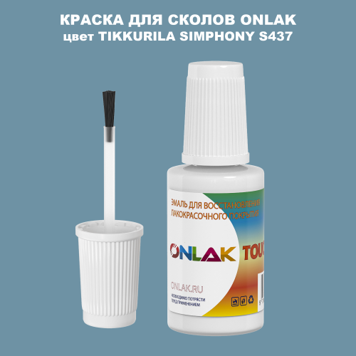 TIKKURILA SYMPHONY S437 КРАСКА ДЛЯ СКОЛОВ, флакон с кисточкой