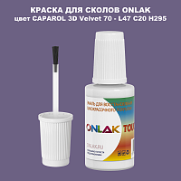 CAPAROL 3D L47 C20 H295 КРАСКА ДЛЯ СКОЛОВ, флакон с кисточкой