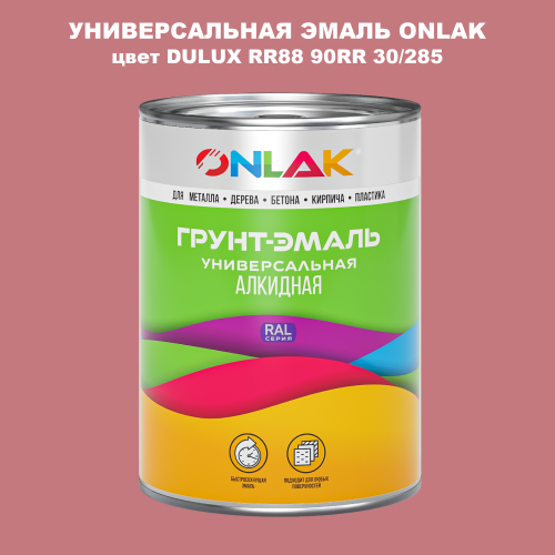 Эмаль универсальная ONLAK, цвет  DULUX TRADE RR88 90RR 30/285