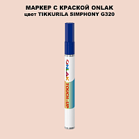 TIKKURILA SYMPHONY G320 МАРКЕР С КРАСКОЙ