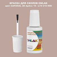 CAPAROL 3D L70 C10 H50 КРАСКА ДЛЯ СКОЛОВ, флакон с кисточкой