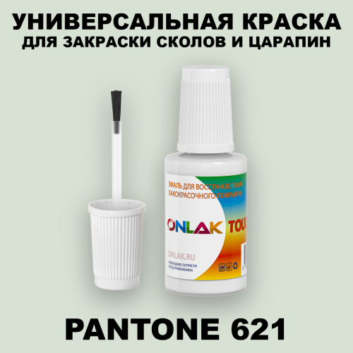 PANTONE 621 C КРАСКА ДЛЯ СКОЛОВ, флакон с кисточкой