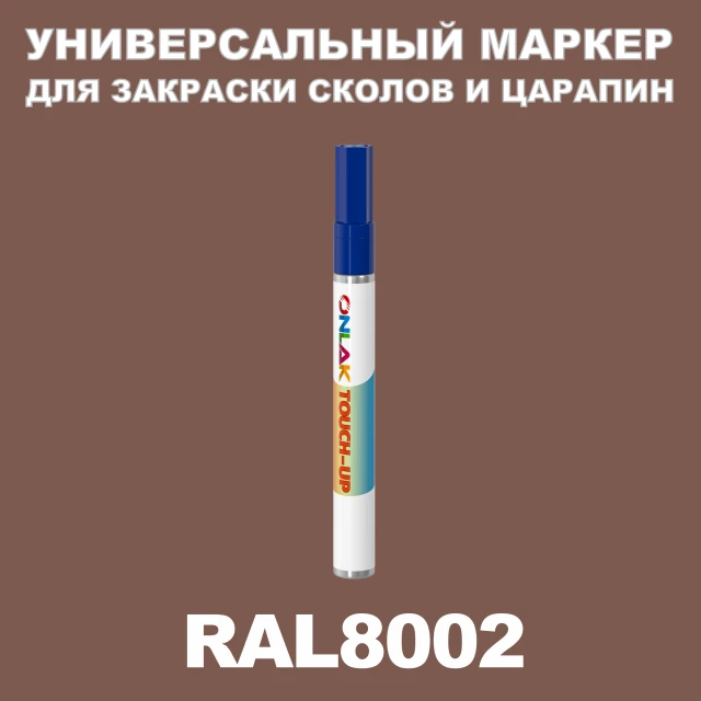 RAL 8002 МАРКЕР С КРАСКОЙ ONLAK.RU - Лакокрасочные технологии