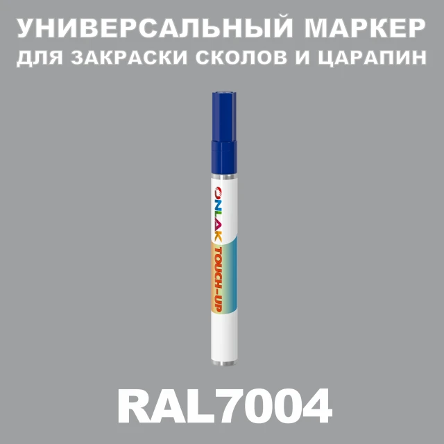 RAL 7004 МАРКЕР С КРАСКОЙ ONLAK.RU - Лакокрасочные технологии