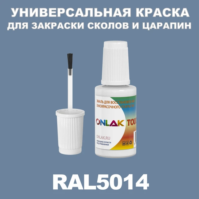 RAL 5014 КРАСКА ДЛЯ СКОЛОВ, флакон с кисточкой ONLAK.RU - Лакокрасочные технологии