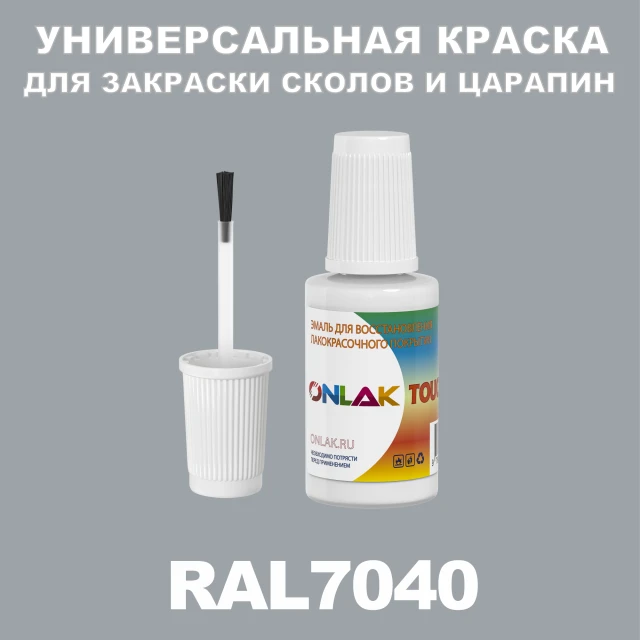 RAL 7040 КРАСКА ДЛЯ СКОЛОВ, флакон с кисточкой ONLAK.RU - Лакокрасочные технологии