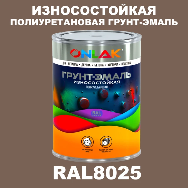 Износостойкая полиуретановая 2К грунт-эмаль ONLAK, цвет RAL8025, в комплекте с отвердителем ONLAK.RU - Лакокрасочные технологии