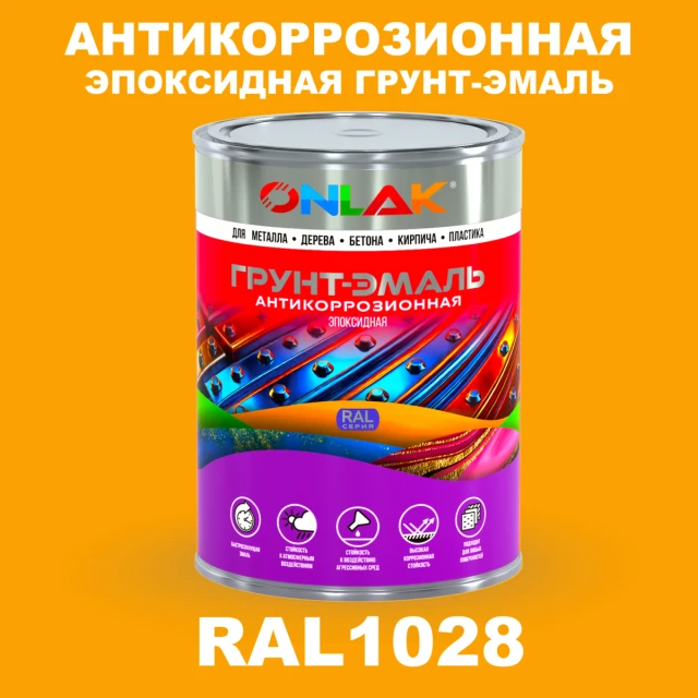 Эпоксидная антикоррозионная 2К грунт-эмаль ONLAK, цвет RAL1028, в комплекте с отвердителем ONLAK.RU - Лакокрасочные технологии