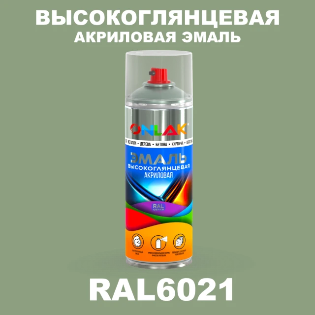 Высокоглянцевая акриловая эмаль ONLAK, цвет RAL6021, спрей 520мл ONLAK.RU - Лакокрасочные технологии