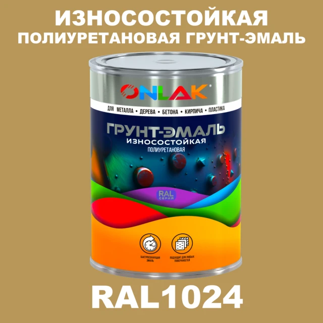 Износостойкая полиуретановая 2К грунт-эмаль ONLAK, цвет RAL1024, в комплекте с отвердителем ONLAK.RU - Лакокрасочные технологии