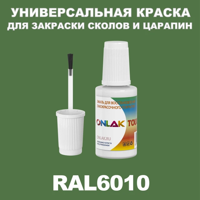 RAL 6010 КРАСКА ДЛЯ СКОЛОВ, флакон с кисточкой ONLAK.RU - Лакокрасочные технологии