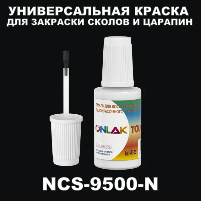 NCS 9500-N КРАСКА ДЛЯ СКОЛОВ, флакон с кисточкой ONLAK.RU - Лакокрасочные технологии