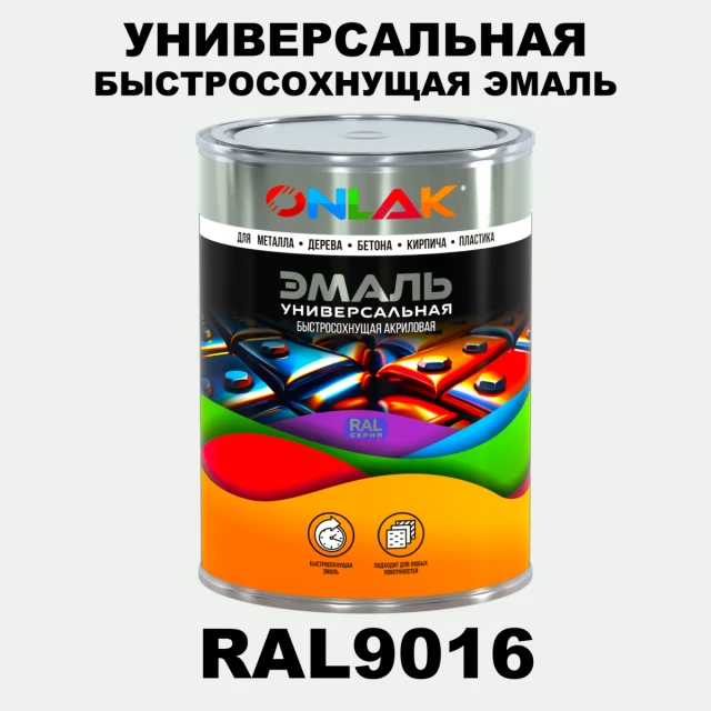 Универсальная быстросохнущая эмаль ONLAK, цвет RAL9016, в комплекте с растворителем ONLAK.RU - Лакокрасочные технологии