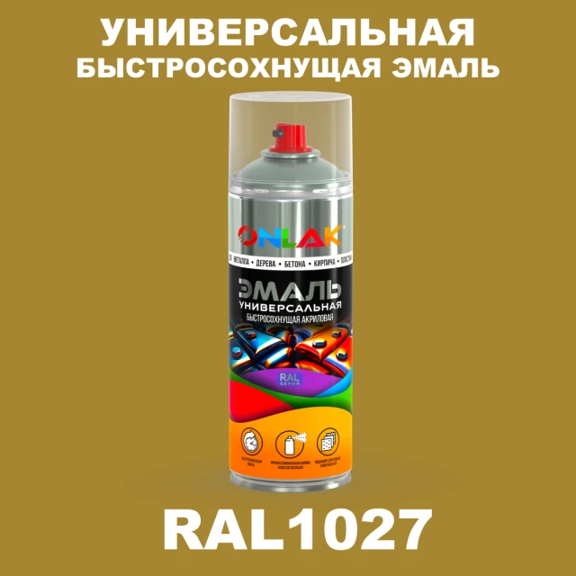 Универсальная быстросохнущая эмаль ONLAK, цвет RAL1027, спрей 520мл ONLAK.RU - Лакокрасочные технологии