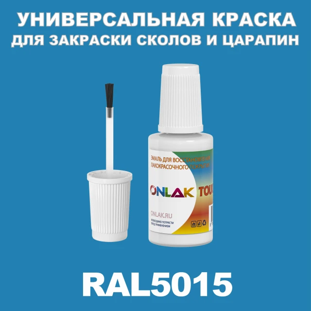 RAL 5015 КРАСКА ДЛЯ СКОЛОВ, флакон с кисточкой ONLAK.RU - Лакокрасочные технологии