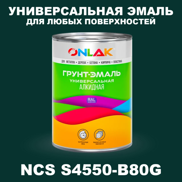 Краска цвет NCS S4550-B80G