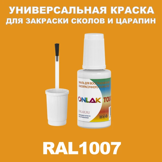 RAL 1007 КРАСКА ДЛЯ СКОЛОВ, флакон с кисточкой ONLAK.RU - Лакокрасочные технологии