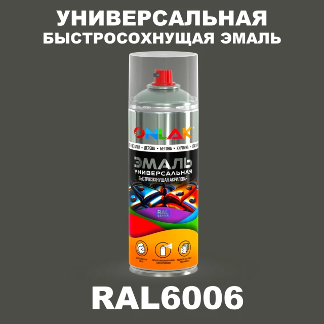 Универсальная быстросохнущая эмаль ONLAK, цвет RAL6006, спрей 520мл ONLAK.RU - Лакокрасочные технологии