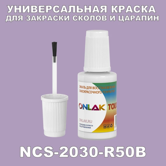 NCS 2030-R50B КРАСКА ДЛЯ СКОЛОВ, флакон с кисточкой ONLAK.RU - Лакокрасочные технологии