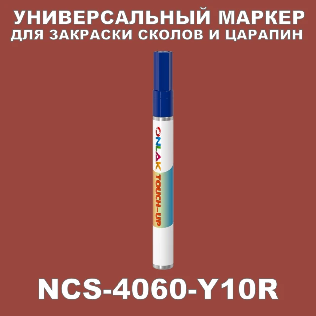 NCS 4060-Y10R МАРКЕР С КРАСКОЙ ONLAK.RU - Лакокрасочные технологии