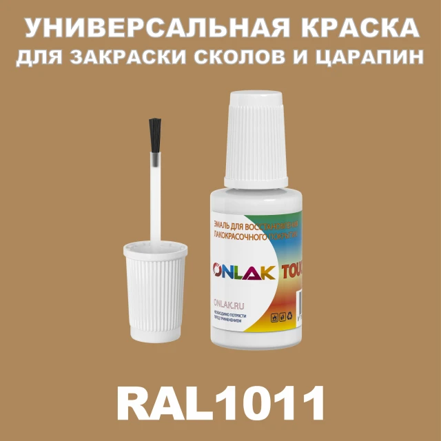 RAL 1011 КРАСКА ДЛЯ СКОЛОВ, флакон с кисточкой ONLAK.RU - Лакокрасочные технологии