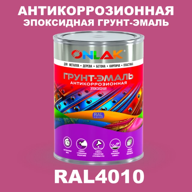Эпоксидная антикоррозионная 2К грунт-эмаль ONLAK, цвет RAL4010, в комплекте с отвердителем ONLAK.RU - Лакокрасочные технологии