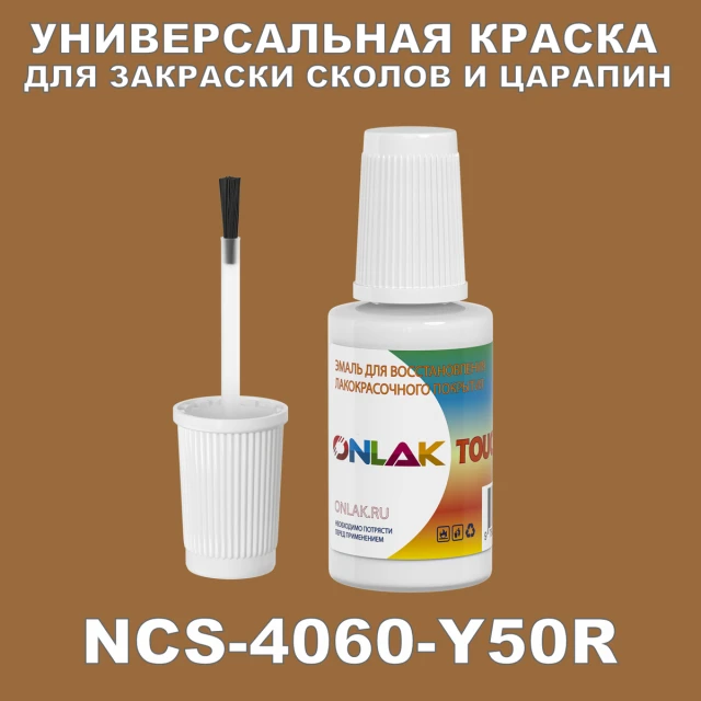 NCS 4060-Y50R КРАСКА ДЛЯ СКОЛОВ, флакон с кисточкой ONLAK.RU - Лакокрасочные технологии