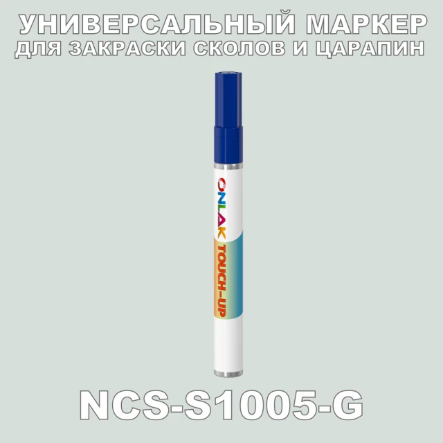 NCS S1005-G МАРКЕР С КРАСКОЙ ONLAK.RU - Лакокрасочные технологии
