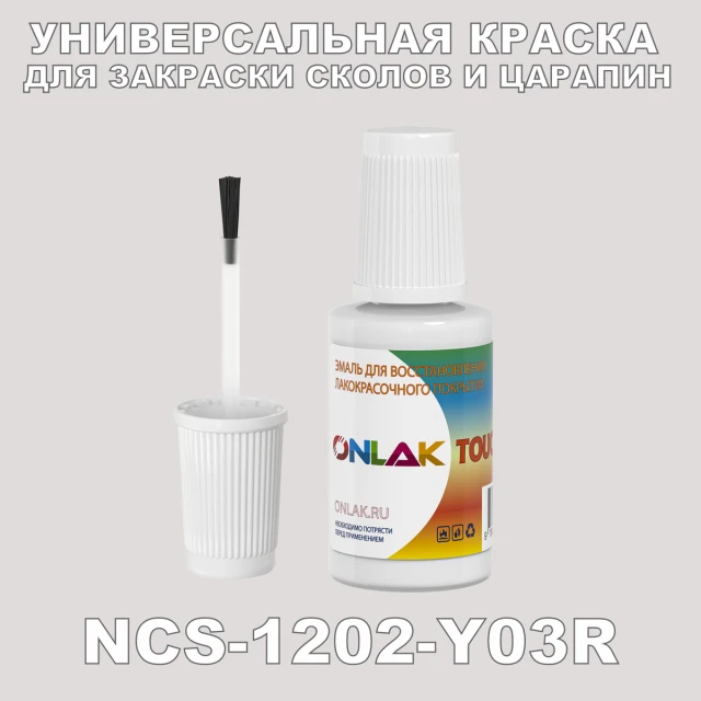 NCS 1202-Y03R КРАСКА ДЛЯ СКОЛОВ, флакон с кисточкой ONLAK.RU - Лакокрасочные технологии