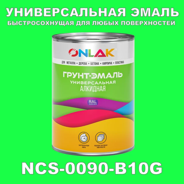 Краска цвет NCS 0090-B10G ONLAK.RU - Лакокрасочные технологии