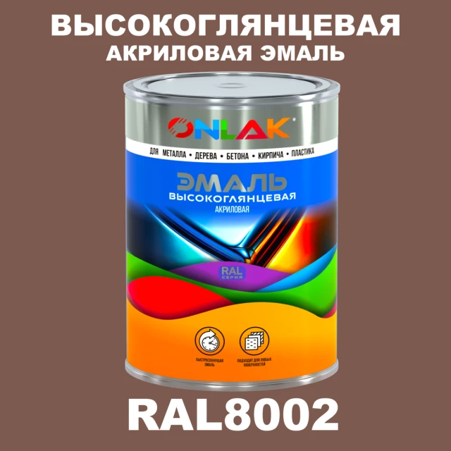 Высокоглянцевая акриловая 2К эмаль ONLAK, цвет RAL8002, в комплекте с отвердителем ONLAK.RU - Лакокрасочные технологии