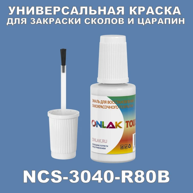 NCS 3040-R80B КРАСКА ДЛЯ СКОЛОВ, флакон с кисточкой ONLAK.RU - Лакокрасочные технологии
