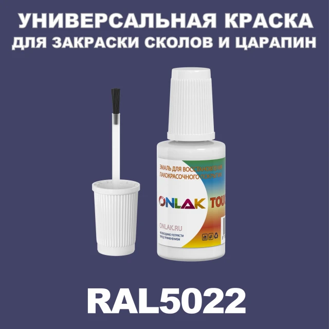 RAL 5022 КРАСКА ДЛЯ СКОЛОВ, флакон с кисточкой ONLAK.RU - Лакокрасочные технологии