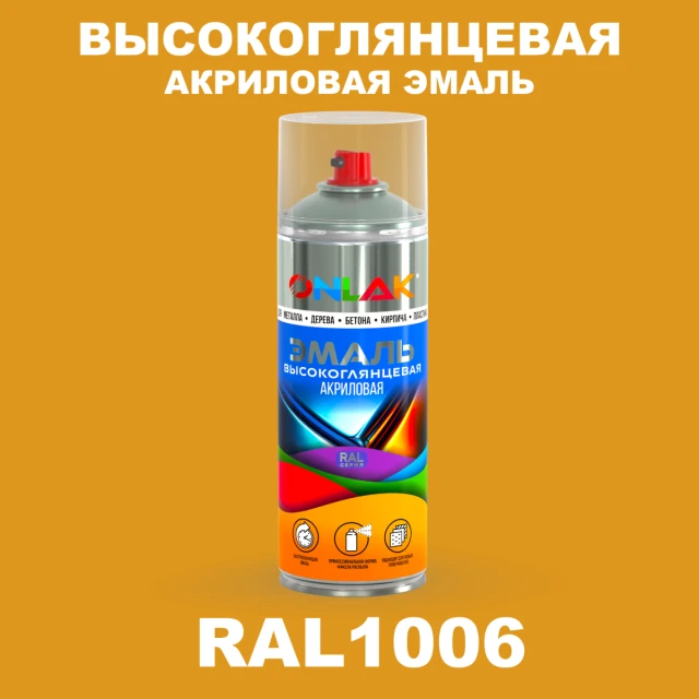 Высокоглянцевая акриловая эмаль ONLAK, цвет RAL1006, спрей 520мл ONLAK.RU - Лакокрасочные технологии