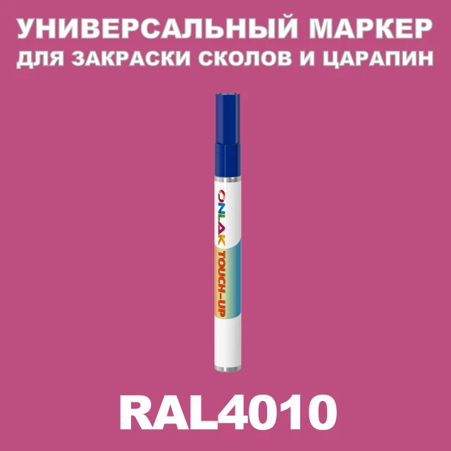 RAL 4010 МАРКЕР С КРАСКОЙ ONLAK.RU - Лакокрасочные технологии