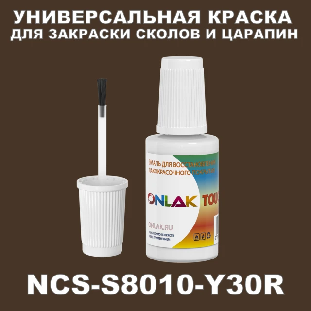 NCS S8010-Y30R КРАСКА ДЛЯ СКОЛОВ, флакон с кисточкой ONLAK.RU - Лакокрасочные технологии