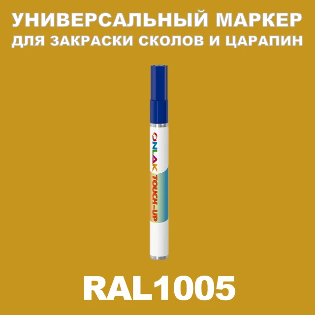 RAL 1005 МАРКЕР С КРАСКОЙ ONLAK.RU - Лакокрасочные технологии