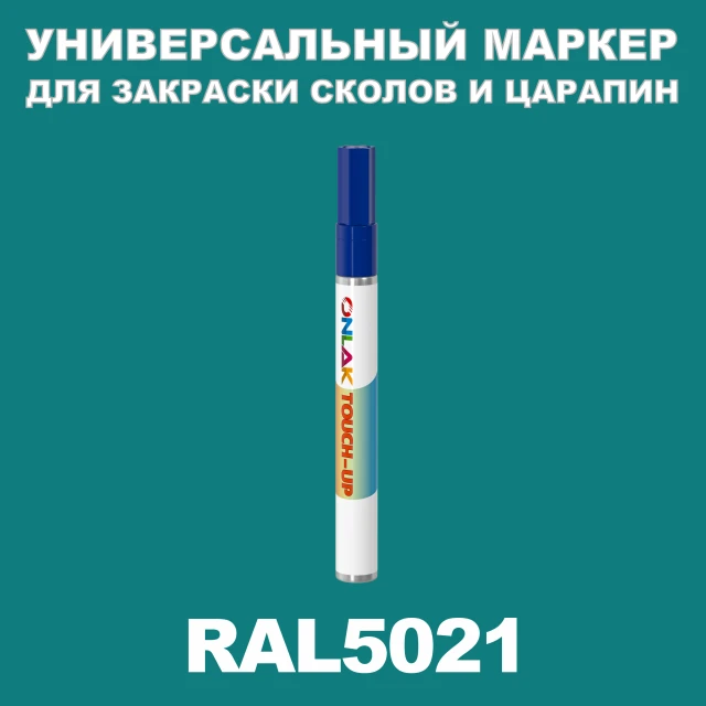 RAL 5021 МАРКЕР С КРАСКОЙ ONLAK.RU - Лакокрасочные технологии