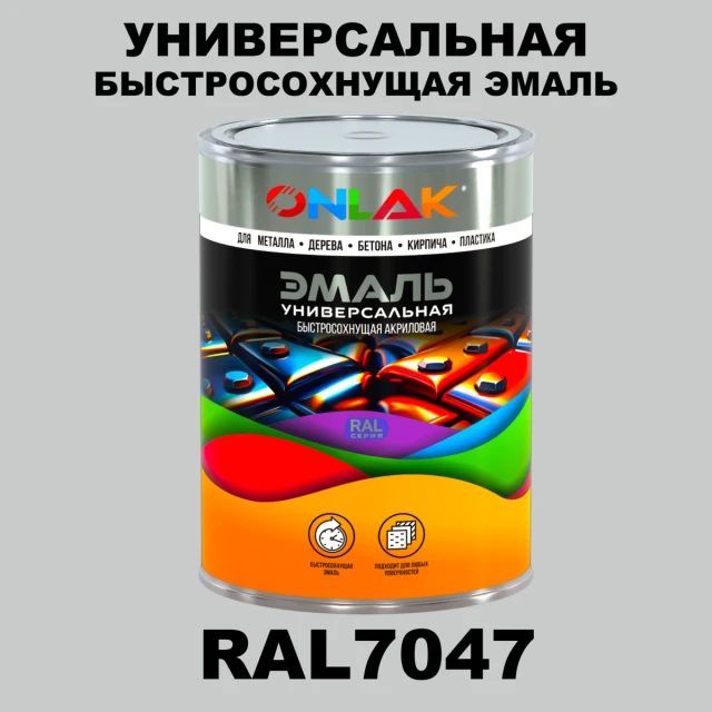 Универсальная быстросохнущая эмаль ONLAK, цвет RAL7047, в комплекте с растворителем ONLAK.RU - Лакокрасочные технологии
