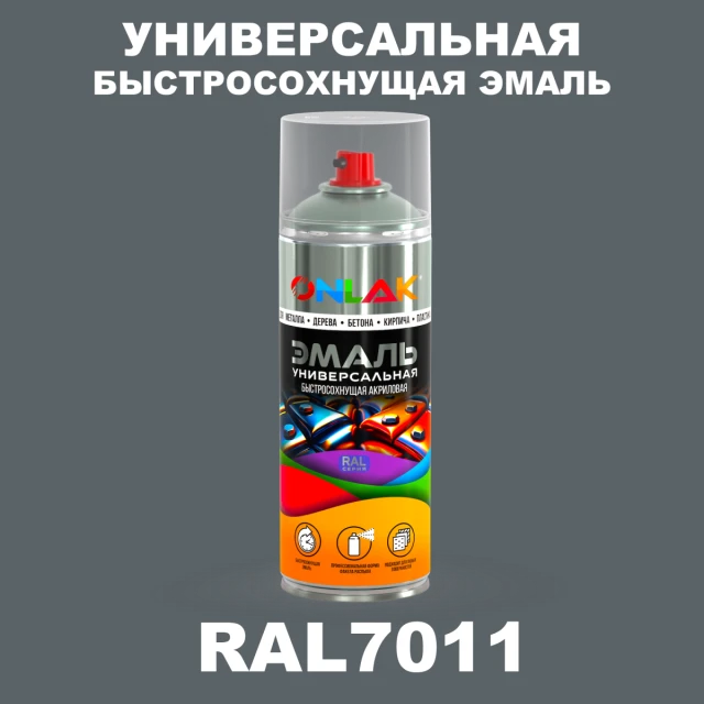 Универсальная быстросохнущая эмаль ONLAK, цвет RAL7011, спрей 520мл ONLAK.RU - Лакокрасочные технологии