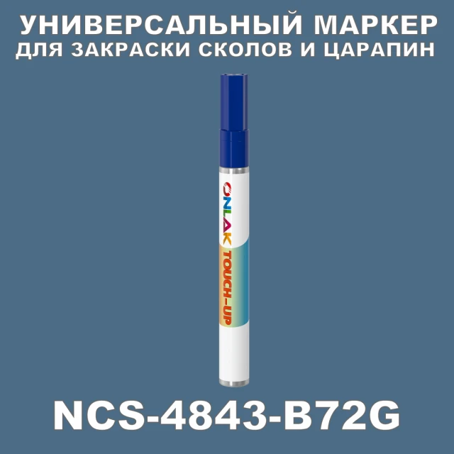 NCS 4843-B72G МАРКЕР С КРАСКОЙ ONLAK.RU - Лакокрасочные технологии