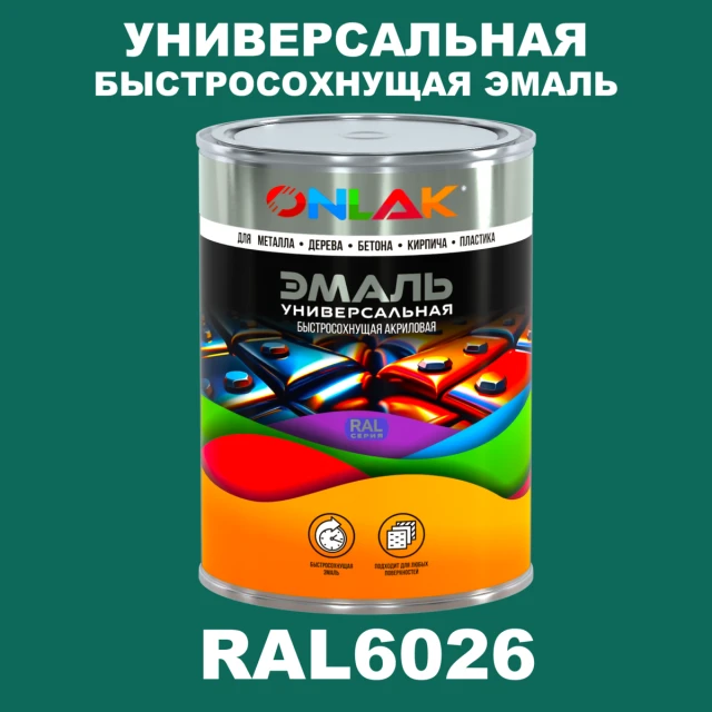 Универсальная быстросохнущая эмаль ONLAK, цвет RAL6026, в комплекте с растворителем ONLAK.RU - Лакокрасочные технологии