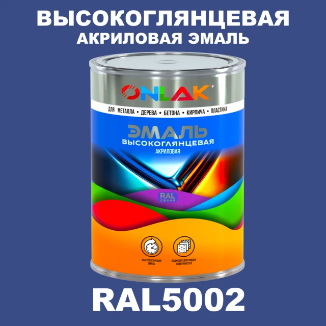 Высокоглянцевая акриловая 2К эмаль ONLAK, цвет RAL5002, в комплекте с отвердителем ONLAK.RU - Лакокрасочные технологии