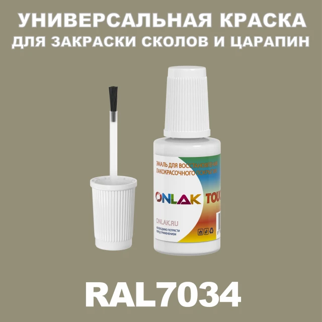 RAL 7034 КРАСКА ДЛЯ СКОЛОВ, флакон с кисточкой ONLAK.RU - Лакокрасочные технологии