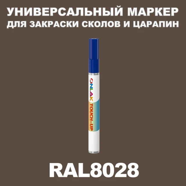 RAL 8028 МАРКЕР С КРАСКОЙ ONLAK.RU - Лакокрасочные технологии