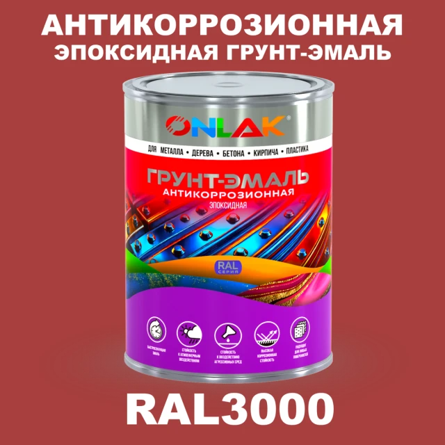 Эпоксидная антикоррозионная 2К грунт-эмаль ONLAK, цвет RAL3000, в комплекте с отвердителем ONLAK.RU - Лакокрасочные технологии